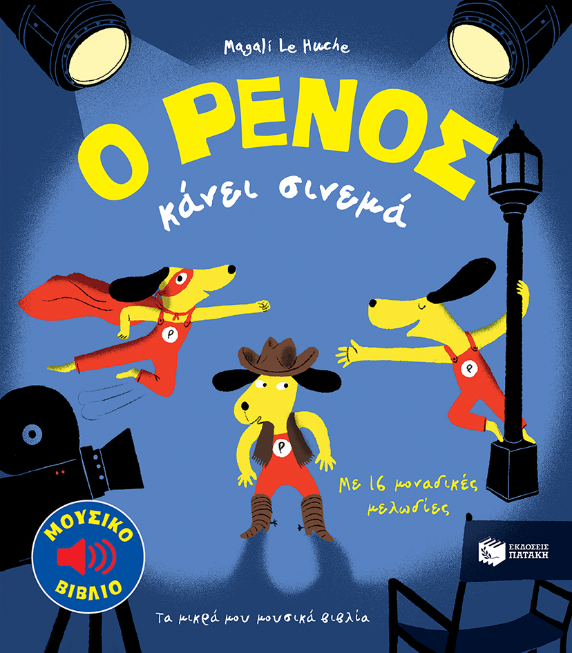 Ο Ρένος κάνει σινεμά (Hardcover)