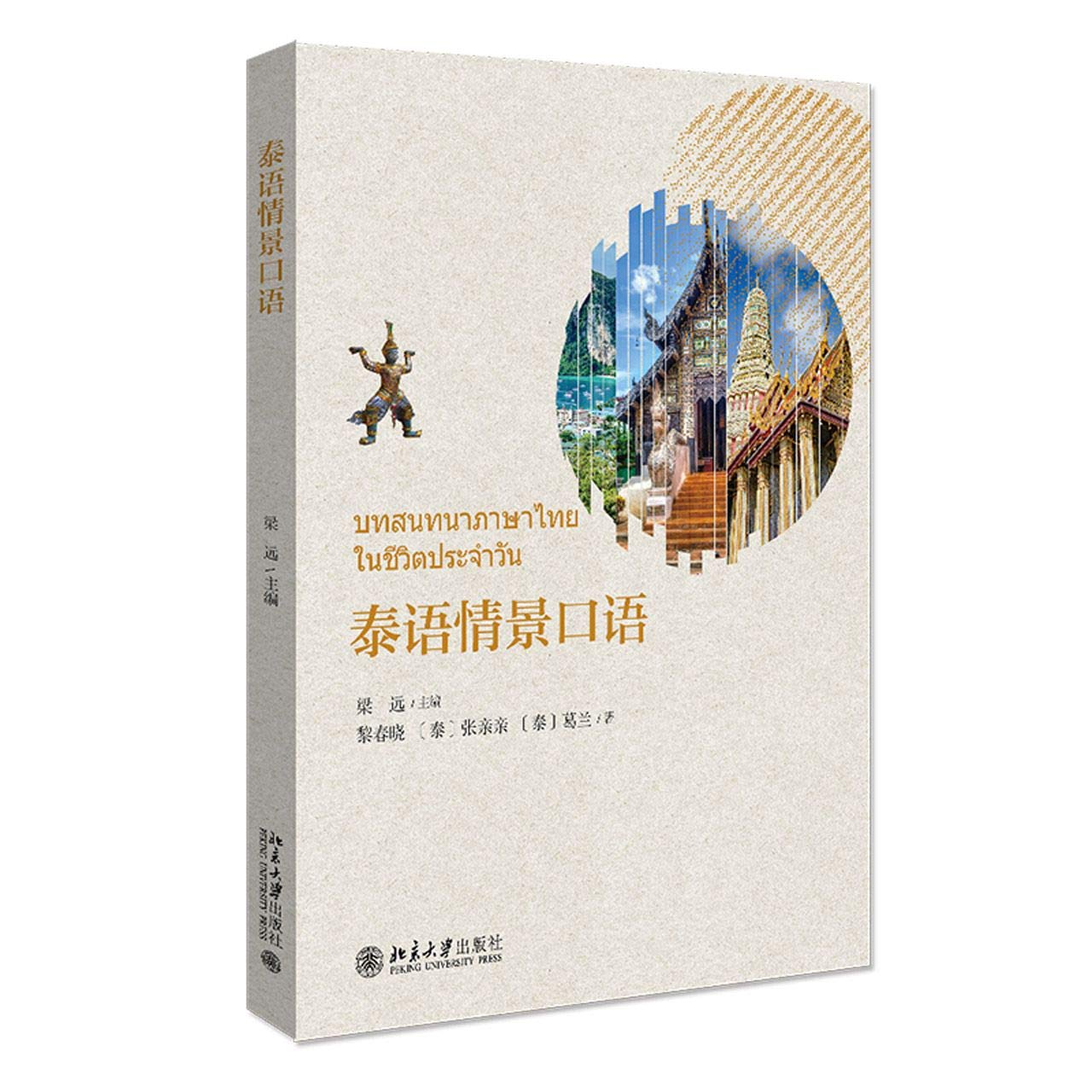 泰语情景口语 (Paperback)