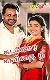 கடலோர கவிதை நீ