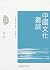 中國文化叢談 (錢穆作品精萃) (Traditional Chinese Edition)