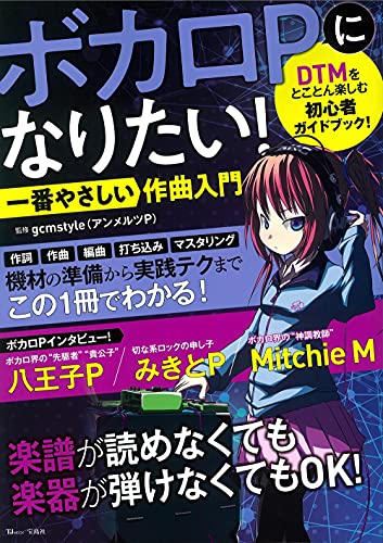 ボカロPになりたい! 一番やさしい作曲入門