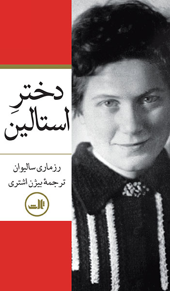 دختر استالین؛ جلد دوم