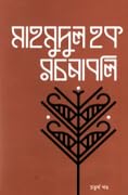 মাহমুদুল হক রচনাব‌লি : চতুর্থ খণ্ড