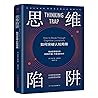 Thinking Trap: How to Break Through Cognitive Limitations (Chinese Edition)