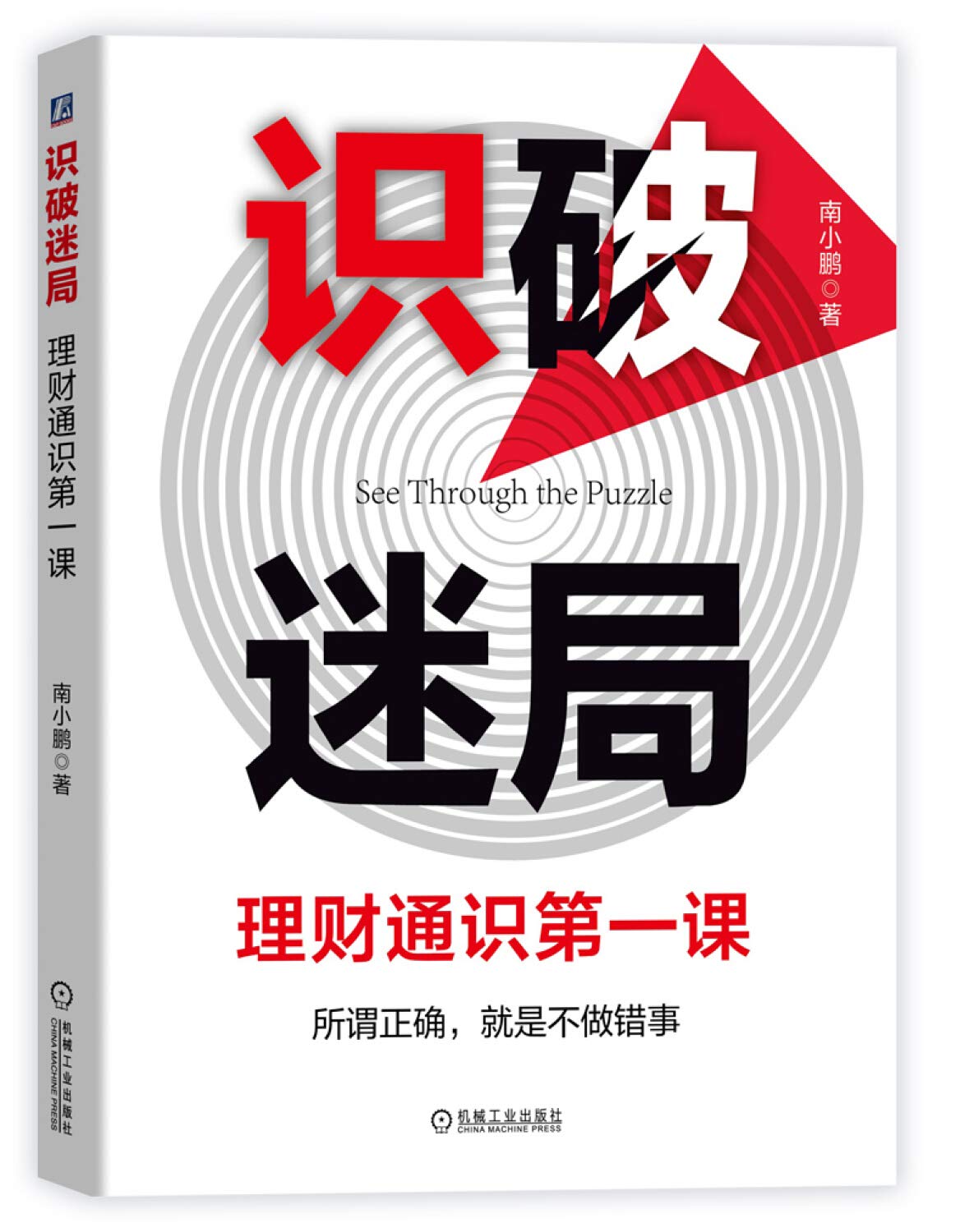 识破迷局：理财通识第一课 (Paperback)