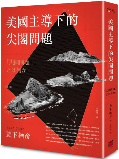 美國主導下的尖閣問題 (Paperback)
