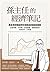 孫主任的經濟筆記：景氣預測權威帶你輕鬆看懂總經趨勢， 從貿易戰、科技戰、疫後商機、經營挑戰到金融投資一次掌握