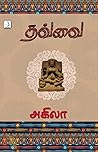 தவ்வை by அகிலா