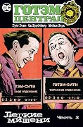 Готэм-Централ: Легкие мишени. Часть 2