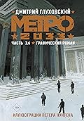 Метро 2033. Часть 3, 4