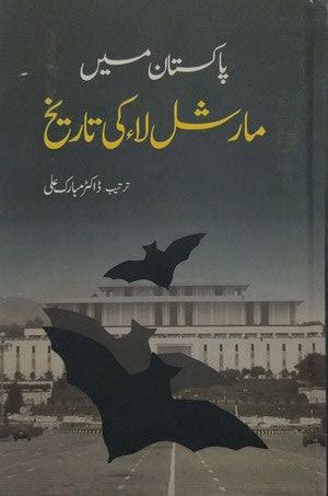 Pakistan mein martial law ki tareekh / پاکستان میں مارشل لاء کی تاریخ (Hardcover)