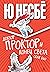 Доктор Проктор и конец света (как бы) (Доктор Проктор и всё-в... by Ю Несбё