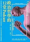 政治哲學的12堂Podcast:現...