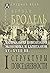 Материальная цивилизация, экономика и капитализм, XV-XVIII вв.: В 3 т. Т. 1: Структуры повседневности: возможное и невозможное