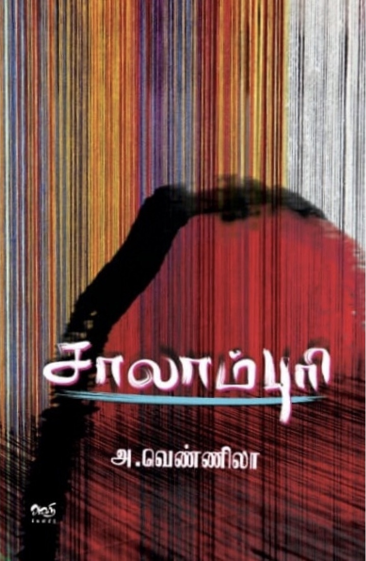 சாலாம்புரி