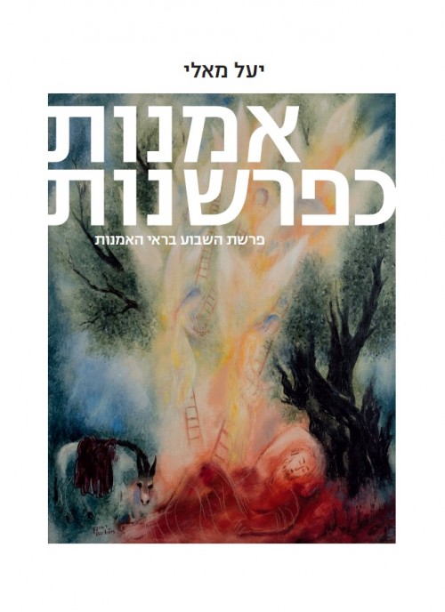 פרשת השבוע בראי האמנות חלק א: בראשית ושמות (אמנות כפרשנות #1)