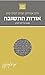 אורות התשובה by Abraham Isaac Kook