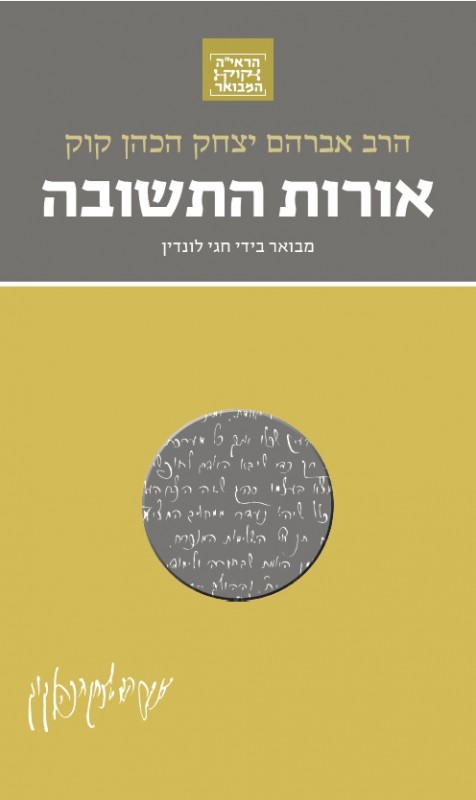 אורות התשובה (Hardcover)