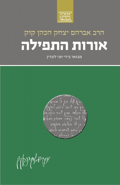 אורות התפילה (Hardcover)