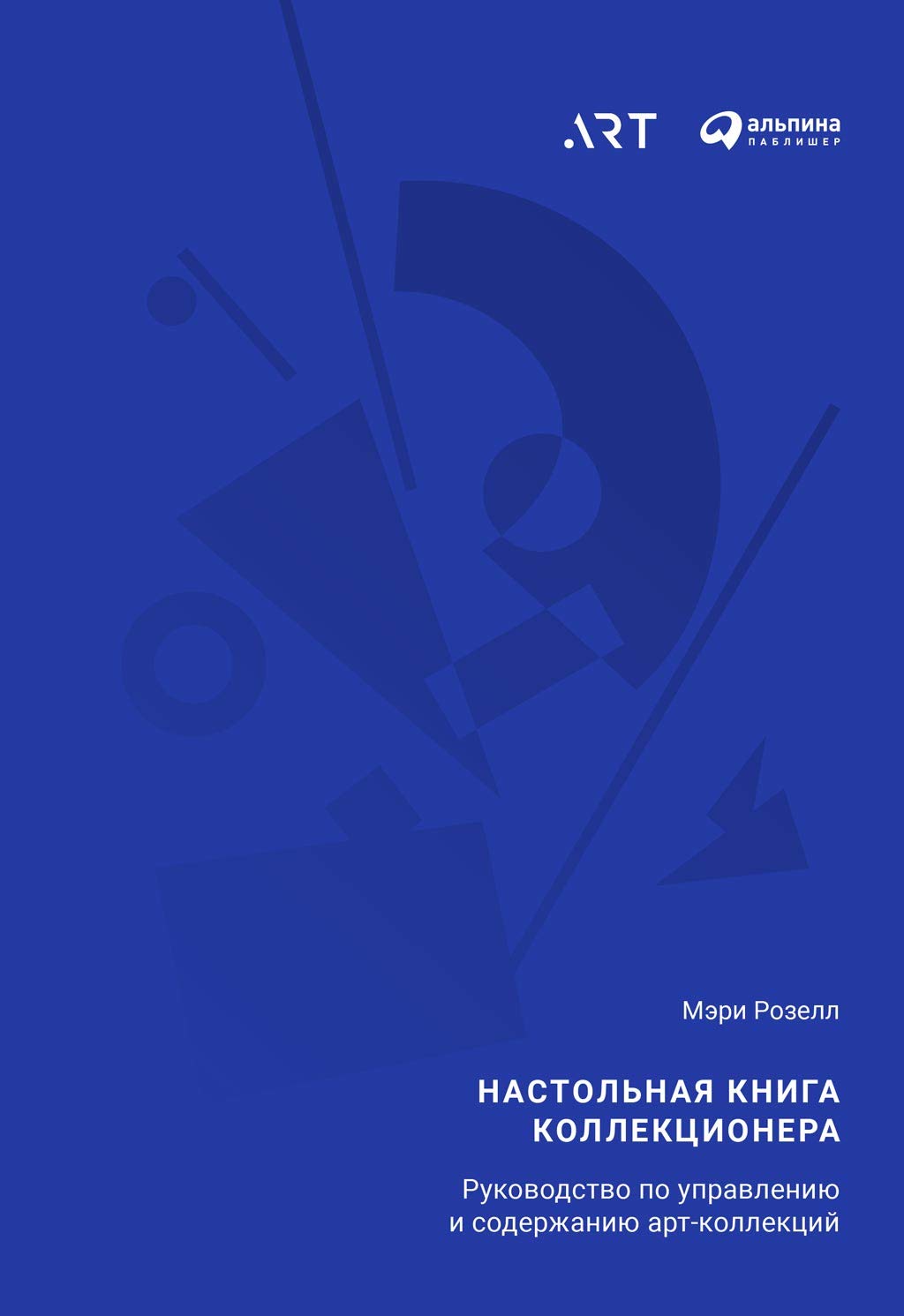 Настольная книга коллекционера: Руководство по управлению и содержанию арт-коллекций (The Art Collector's Handbook: A Guide to Collection Management and Care) (Russian Edition)