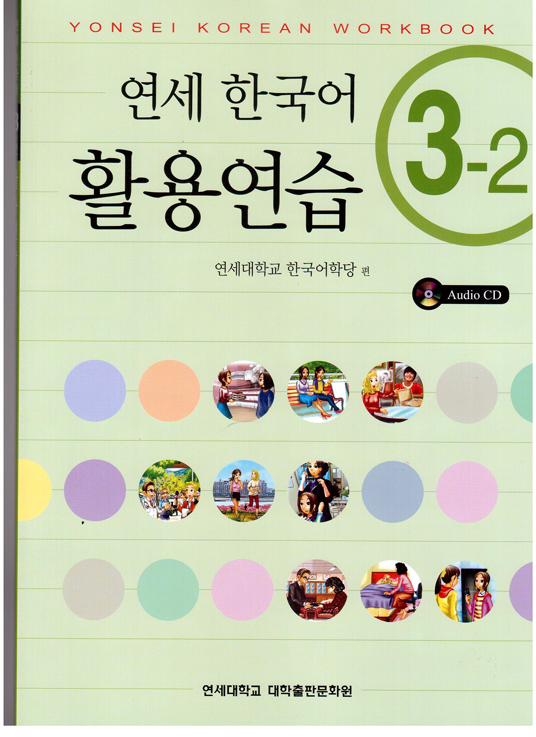 Yonsei Korean 3-2 Workbook (Paperback)