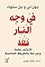 في وجه النار: اكتشف غضبك وعبر عنه بالطريقة المناسبة