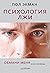 Психология лжи. Обмани меня, если сможешь (Сам себе психолог) by Paul Ekman