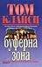 Буферна Зона (Tom Clancy's Op-Center, #8)