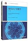 现代分子生物学