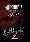 كاموفلاج: القضية الرابعة (حلمي مهران، #4)
