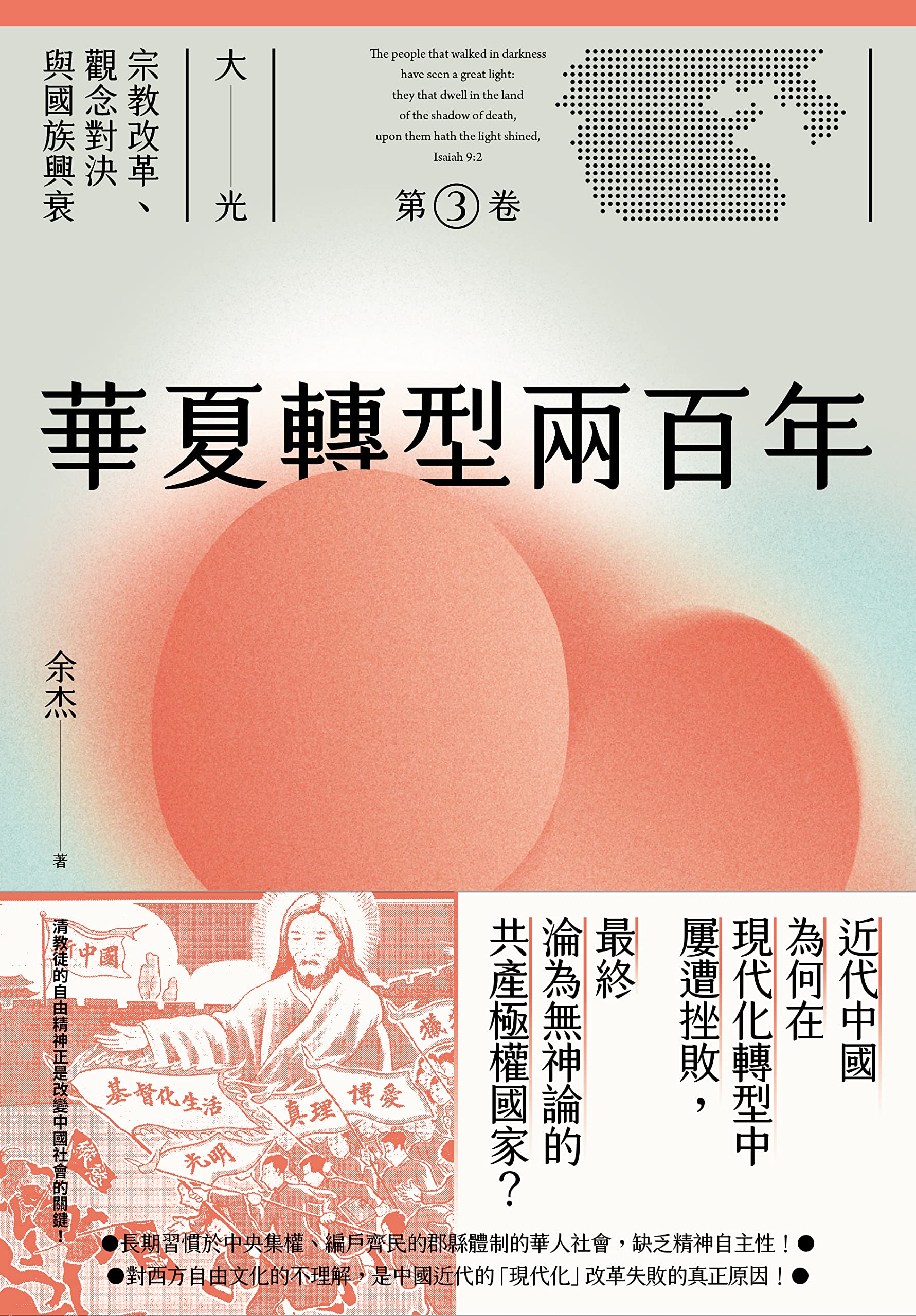 華夏轉型兩百年: （大光：宗教改革、觀念對決與國族興衰【第三卷】） (Traditional Chinese Edition)