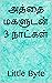 அத்தை மகளுடன் 3 நாட்கள்