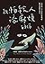 致，怕給人添麻煩的你: 清理內心不必要的羞愧感，擁抱完整的自己 (Traditional Chinese Edition)