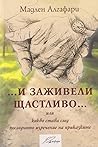...И заживели щас...