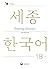 Sejong Korean Student Book 1B - English Edition