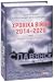 Хроніка війни. 2014—2020. Том 1. Від Майдану до Іловайська