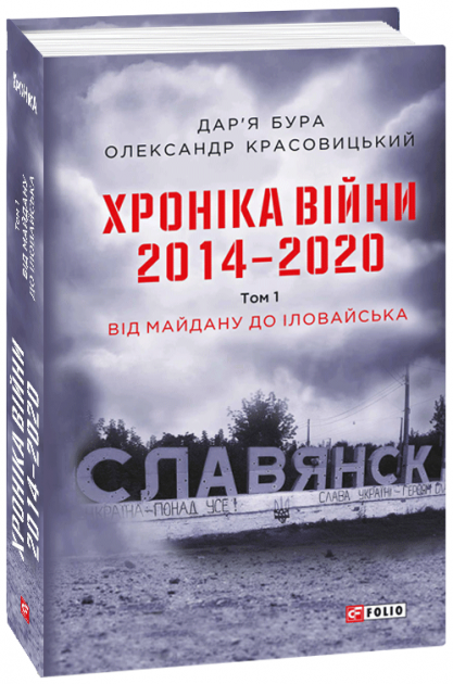Хроніка війни. 2014—2020. Том 1. Від Майдану до Іловайська (Hardcover)
