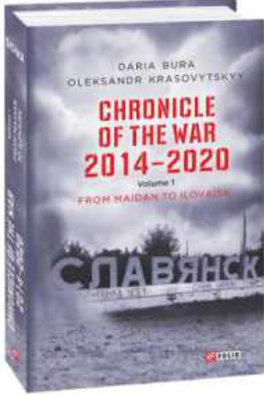 Chronicle of the War 2014-2020. Vol.1: From Maidan to Ilovaisk