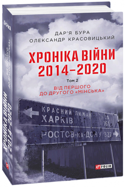 Хроніка війни. 2014—2020. Том 2. Від першого до другого "Мінська" (Hardcover)