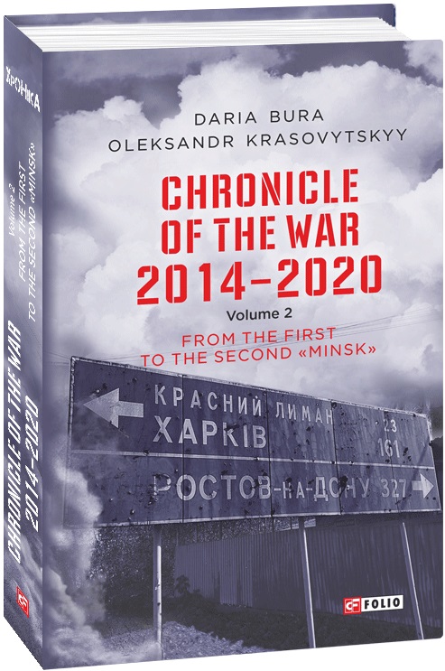 Chronicle Of The War. 2014-2020. Vol 2: From the first to the second "Minsk"