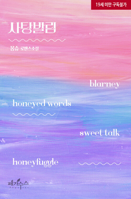 사탕발림 (ebook)