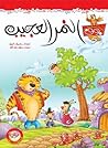 النمر العجيب النمر العجيب