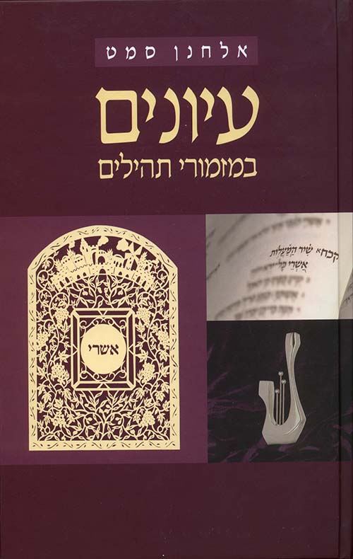 עיונים במזמורי תהילים (Hardcover)