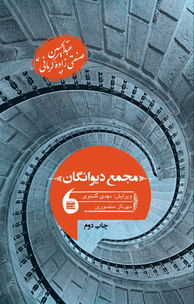 مجمع دیوانگان (Paperback)