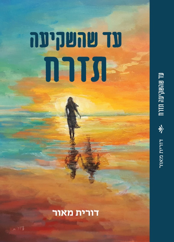 עד שהשקיעה תזרח (Paperback)