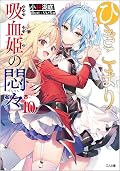 ひきこまり吸血姫の悶々 (Light Novel) Series by Kotei Kobayashi