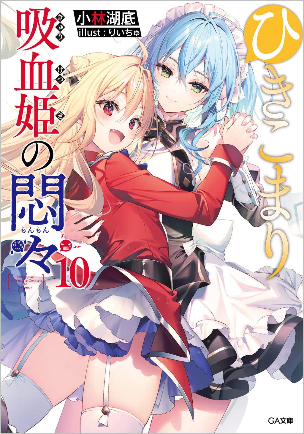 ひきこまり吸血姫の悶々 10 (Paperback)