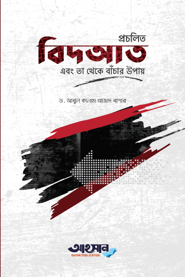 প্রচলিত বিদ‘আত এবং তা থেকে বাঁচার উপায়