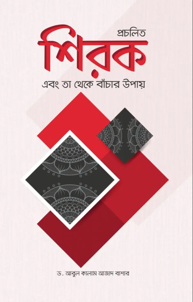 প্রচলিত শিরক ও তা থেকে বাঁচার উপায়