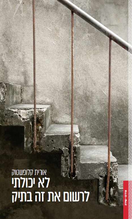 לא יכולתי לרשום את זה בתיק: שירים מפנקסה של עובדת סוציאלית (Paperback)